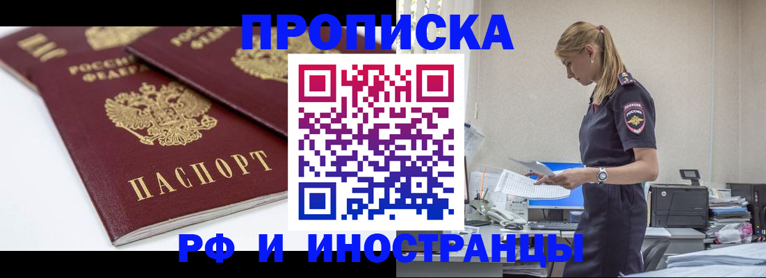 купить прописку в Фрязино